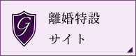 離婚特設 サイト