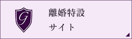 離婚特設 サイト