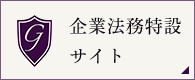 企業法務特設 サイト