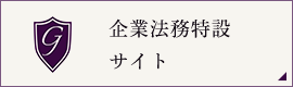 企業法務特設 サイト