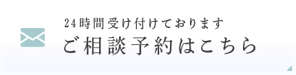 ご相談予約はこちら