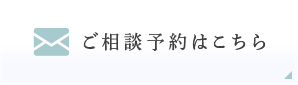 ご相談予約はこちら