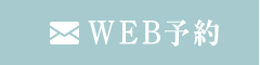 WEB予約