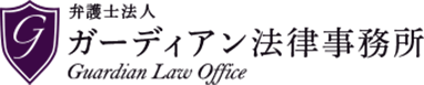弁護士法人 ガーディアン法律事務所 Guardian Law Office