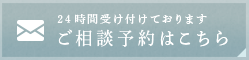 ご相談予約はこちら