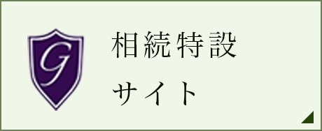 特設相続サイト