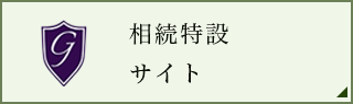 特設相続サイト