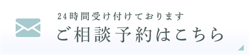 ご相談予約はこちら
