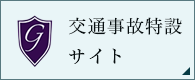 交通事故特設サイト