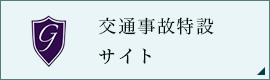 交通事故特設サイト