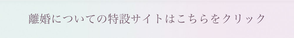 離婚・慰謝料問題