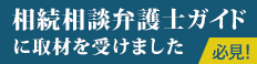 相続相談弁護士ガイドに取材を受けました